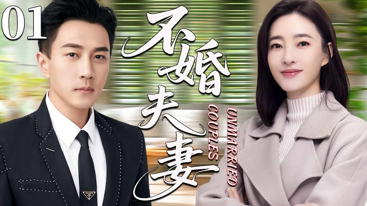 【2025最新都市剧】不婚夫妻01丨大龄剩女王丽坤意外怀孕后却遭渣男抛弃，绝望中竟邂逅霸总刘恺威，重拾爱情真谛丨主演：王丽坤，刘恺威