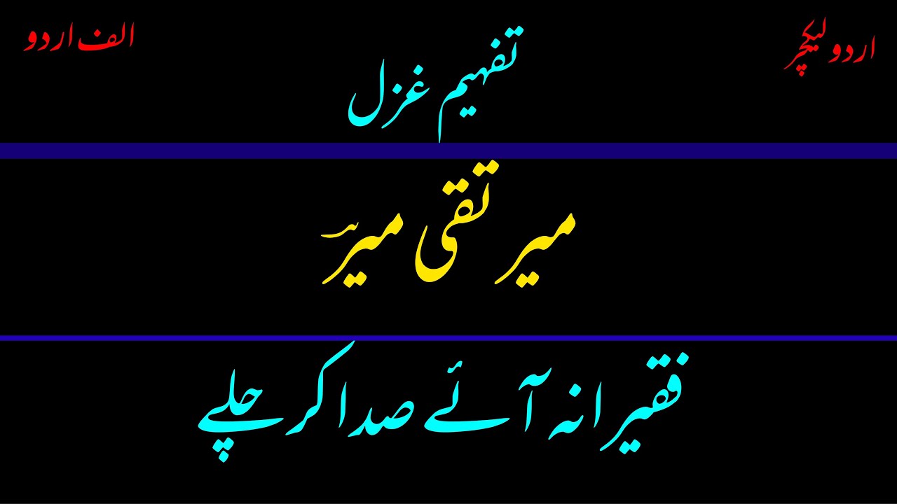 “faqeerana aaey Sada kar chalay”
Urdu lecture on poetry by Mir Taqi Mir || Alif Urdu