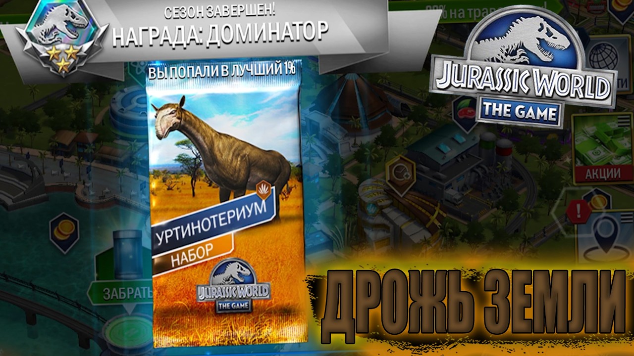 ОН МОЙ! ПРОШЁЛ ДРОЖЬ ЗЕМЛИ НА УРТИНОТЕРИУМА В Jurassic World The Game (#250)