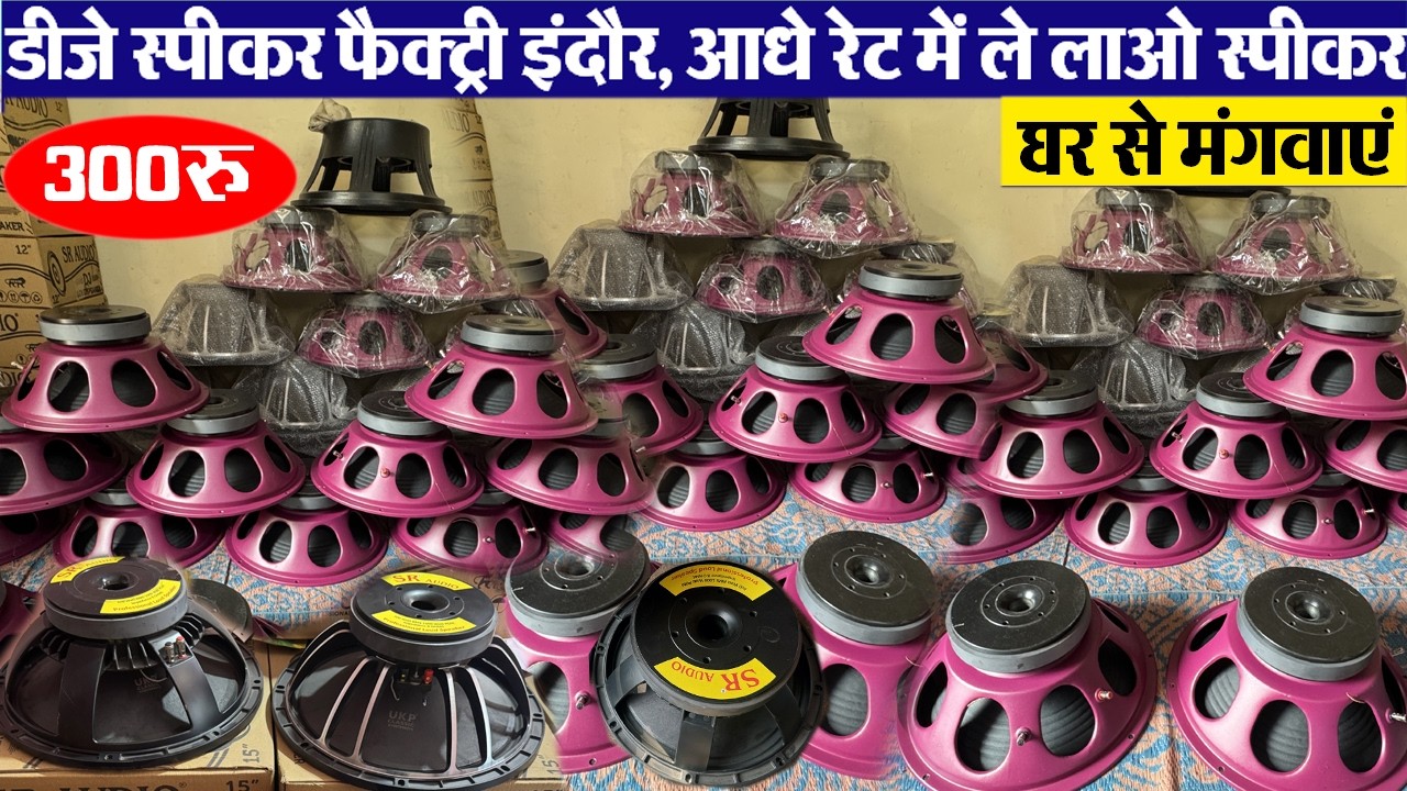Speaker डीजे स्पीकर फैक्ट्री इंदौर, आधे रेट में ले लाओ स्पीकर Indore wholesale sound system market