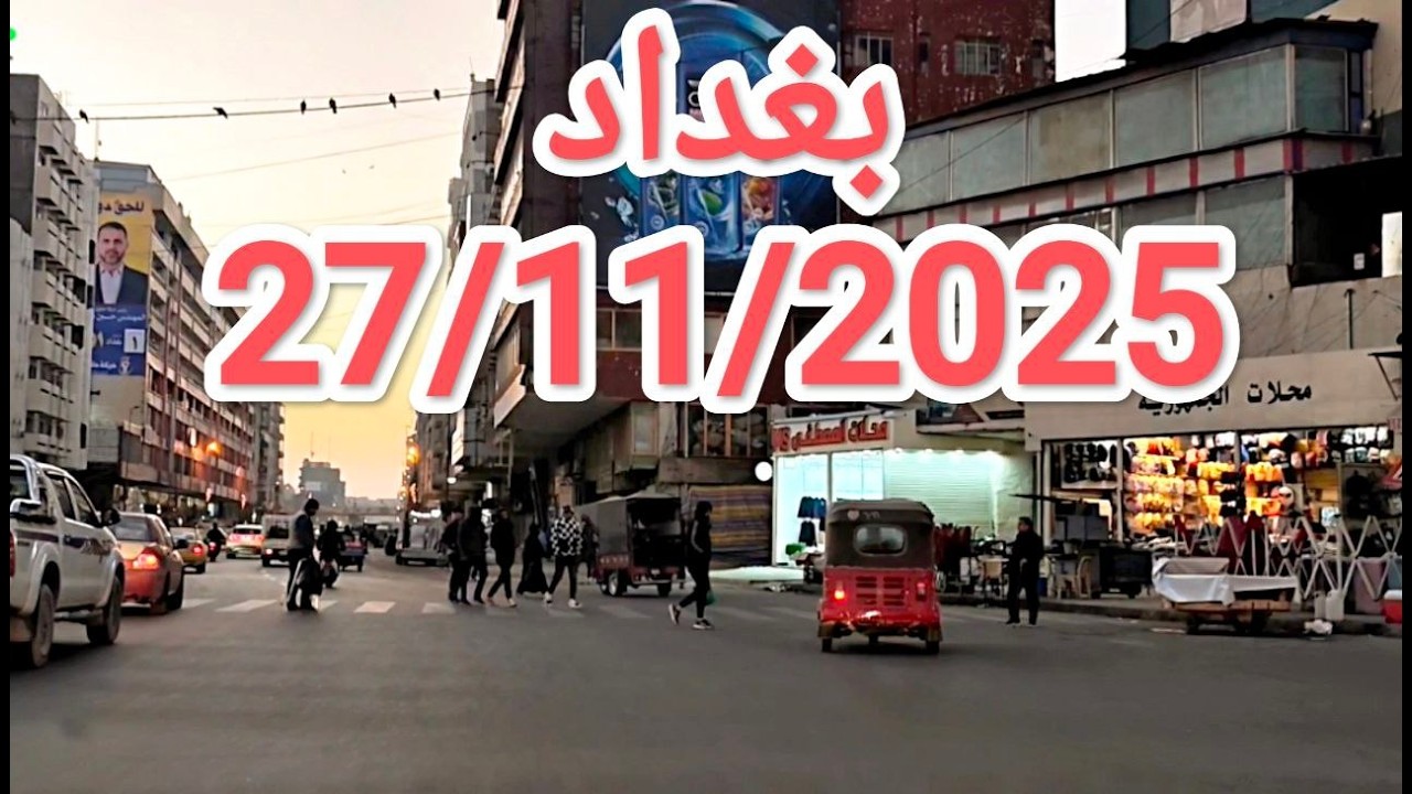 #جولة في #بغداد مع شروق #الشمس يوم 27/11/2025