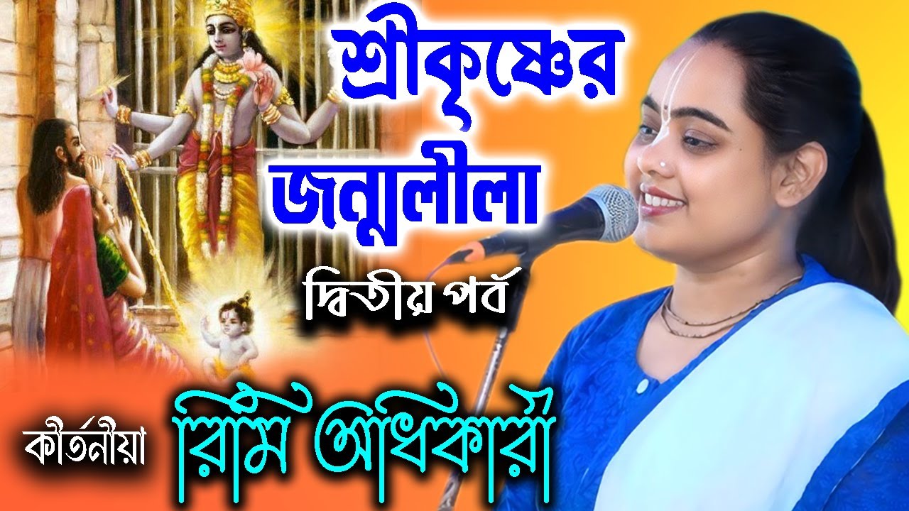 ভগবান শ্রীকৃষ্ণের জন্মলীলা | Part -2 | রিমি অধিকারী কীর্তন | Rimi Adhikari Kirtan | Padabali Kirtan