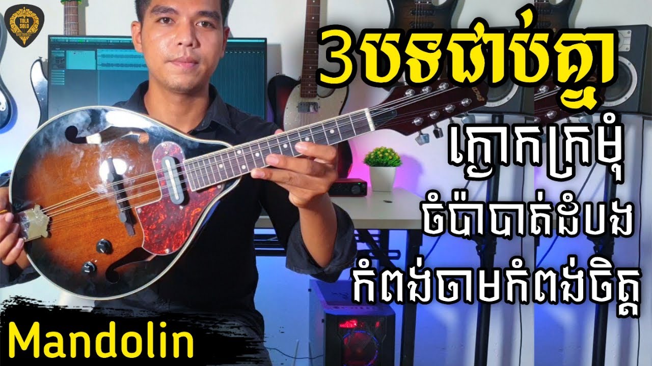 3បទ ម៉ុងដូលីន(Mandolin)ពីរោះមែន Mandolin Nonstop Tola Solo(រុំ តុលា)