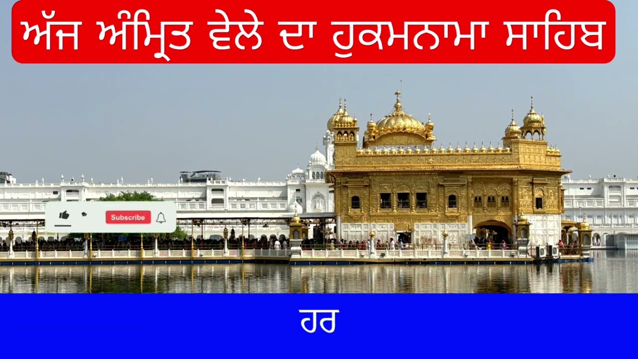 Hukamnama Sahib From Amritsar Sahib Today Sachkhand Shri Harmandir Sahib 