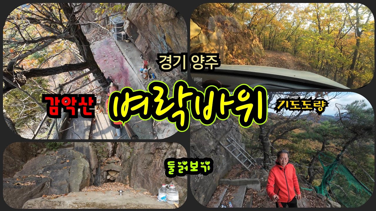 경기 양주 감악산 벼락바위 기도도량 둘러보기~♡ 벼락같이 신이 내려 벼락바위라 불리는 감악산 임꺽정봉 정상인근 영험 기도터! #무당 #감악산 #기도터 #벼락바위기도터 #벼락대신