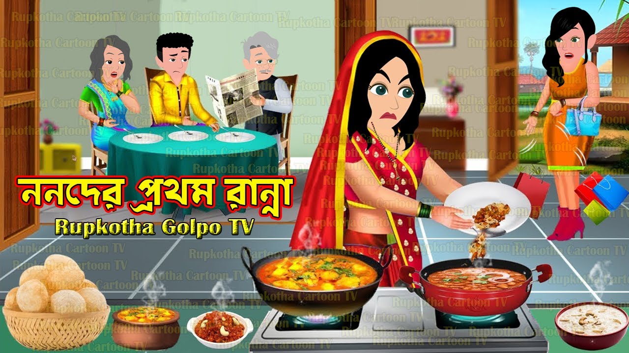 ননদের প্রথম রান্না Nanoder Prothom Ranna | Cartoon Bangla Cartoon | Dui Boner | Rupkotha Cartoon TV