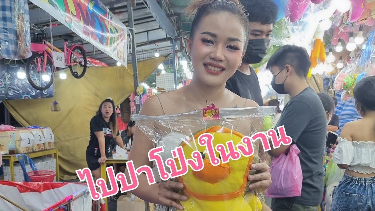 ออกมาปาลูกโป่ง #ตลาดนินจา #สาวน้อยเพชรบ้านแพง