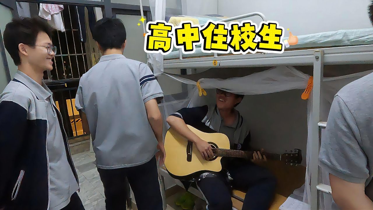 希希的高中住校生活，学习很疲惫，但宿舍挺有趣的
