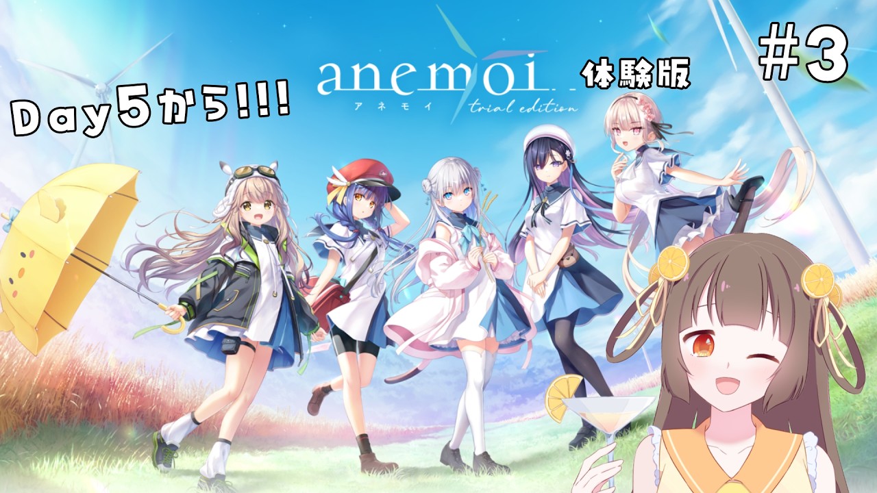 【#3 anemoi（アネモイ）体験版】ペン…ギン……？※ネタバレあり【河琴れもん／#れもすとりーむ】