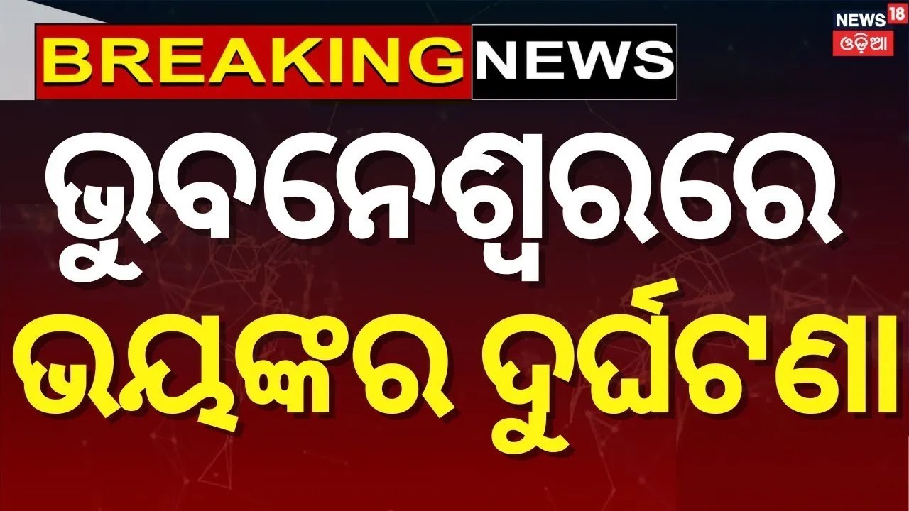 ସକାଳୁ ସକାଳୁ ବଡ଼ ଦୁର୍ଘଟଣା | Car Accident In Bhubaneswar | Road Accident News | Bhubaneswar News