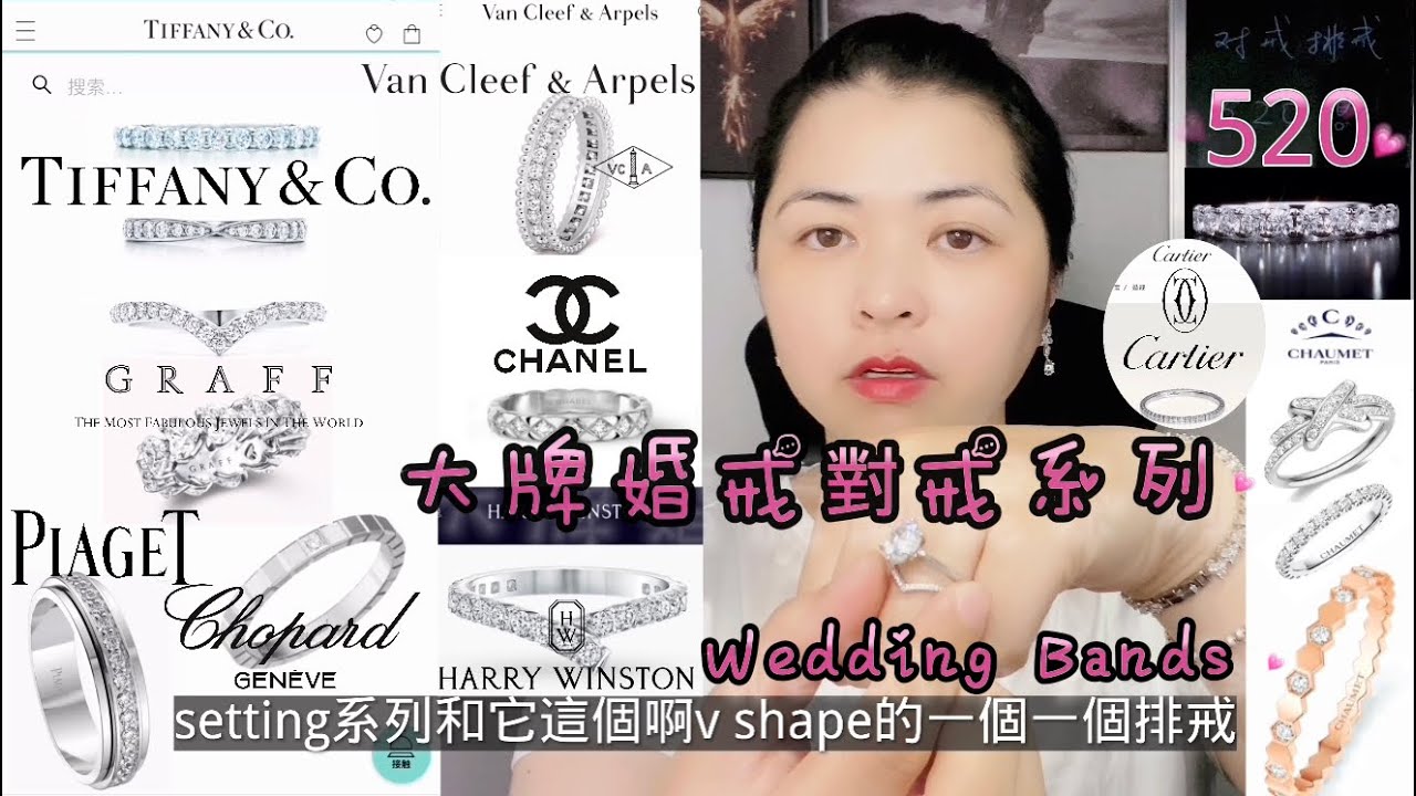 #大牌對戒婚戒💍#weddingband #vancleefarpels#tiffany#harrywinston#graff#chopard#piaget#chaumet#cartier#香奈兒