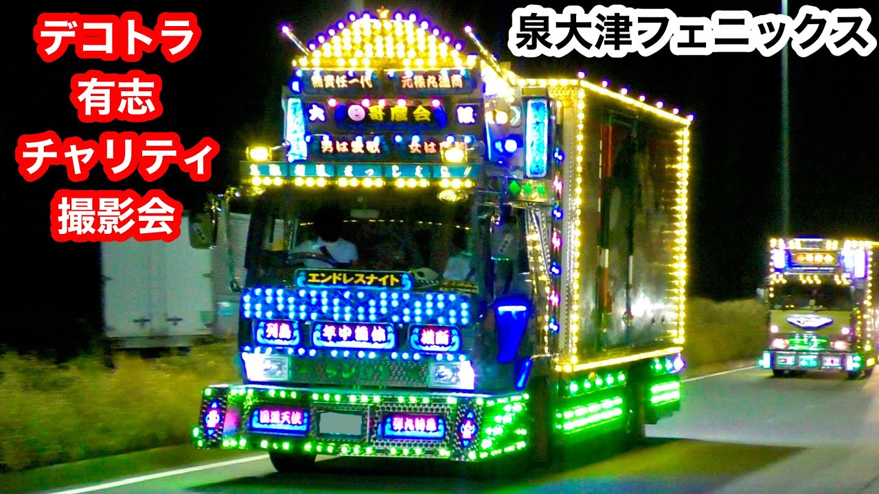 【ナイトシーン‼️】デコトラ チャリティイベント 搬出〈泉大津フェニックス〉マニ割り ダブルマフラー