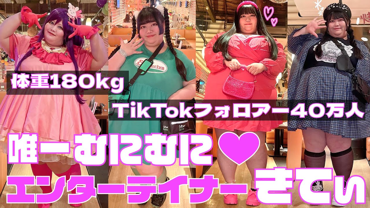 【唯一むにむに】　体重１８０kg、TiKtokフォロアー数40万人の唯一無二ならぬ、「唯一むにむに」なエンターテイナー、きてぃの魅力に迫る！ラ・ポッチャ・ポッチャ　鞘師きてぃ篇ep01