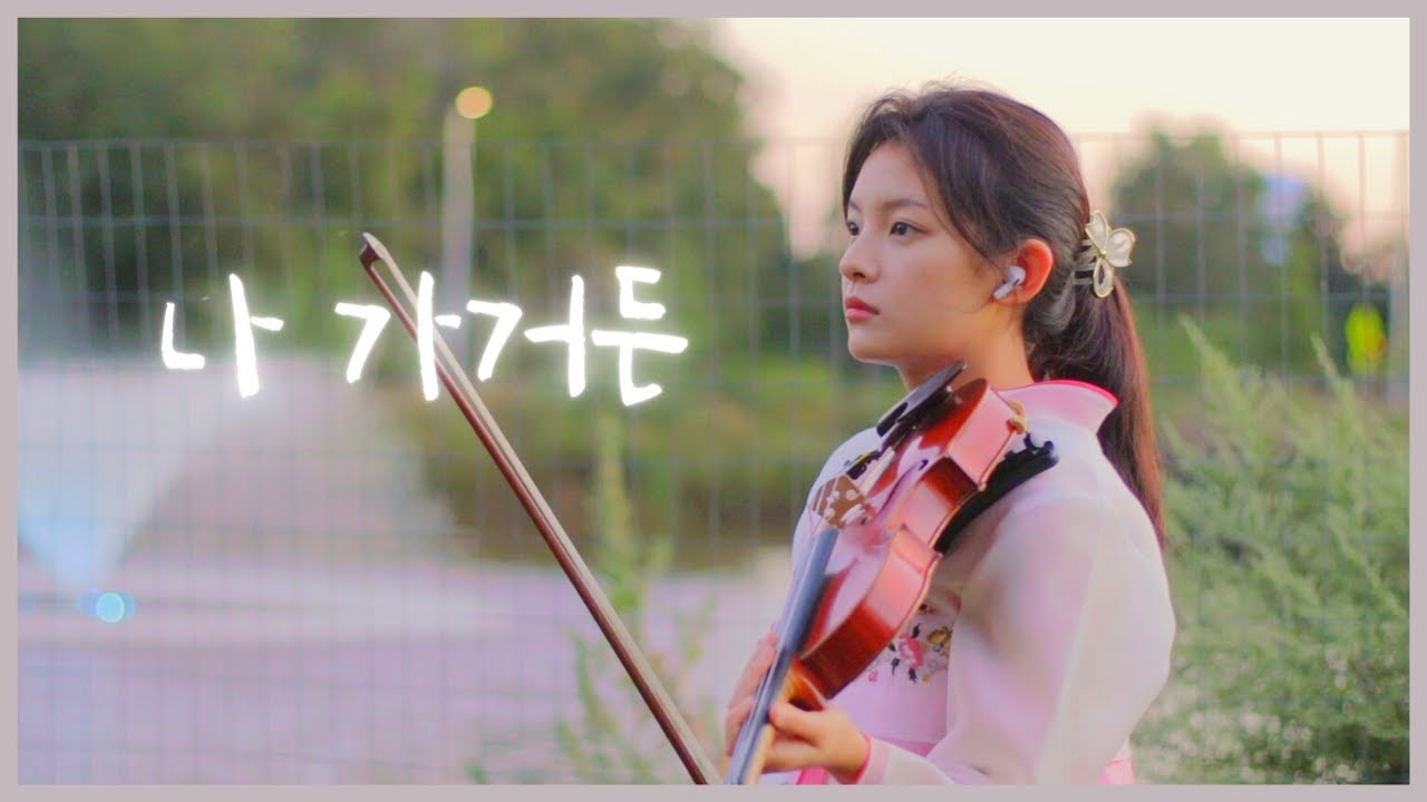 🌸 나 가거든 (If I Leave) | 명성황후 (The Last Empress of Korea) OST | Jennifer Jeon 제니퍼 전(영은) | 바이올린 🎻