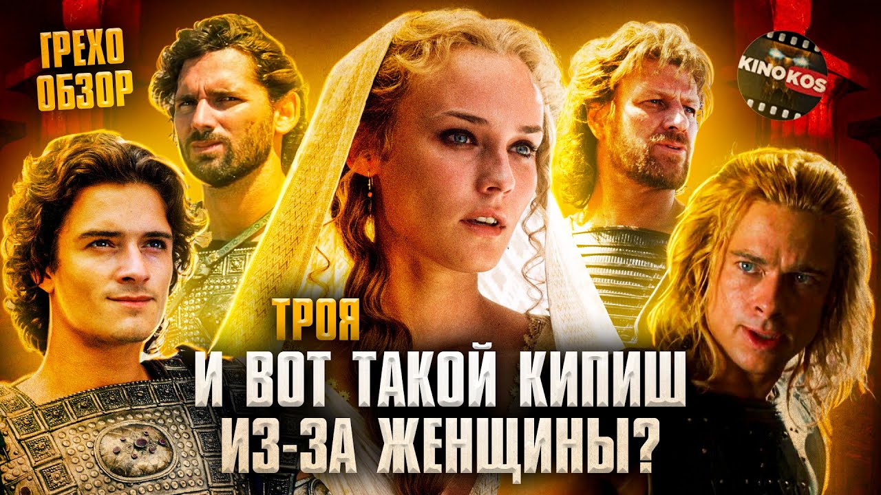 Грехо Обзор 