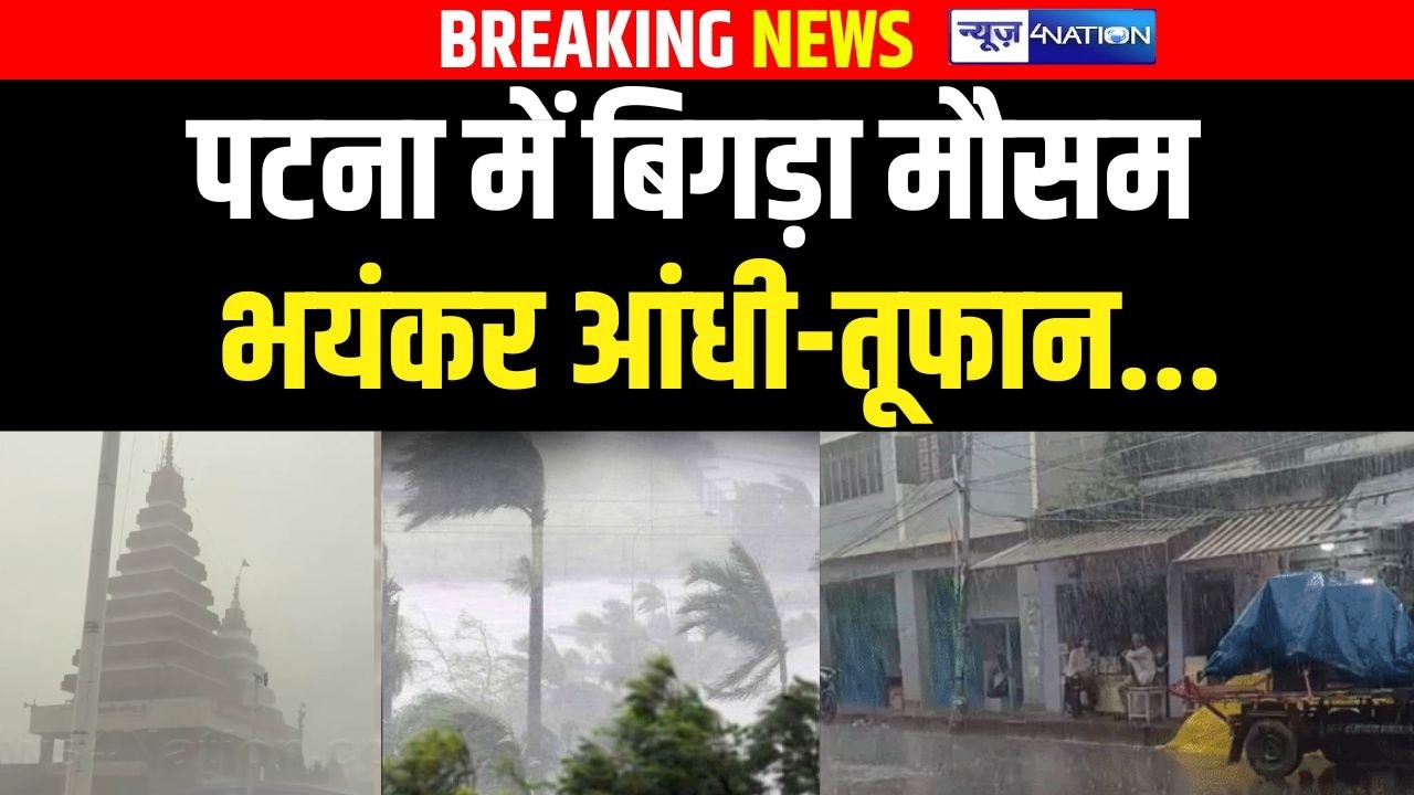 Patna में बिगड़ा मौसम भयंकर आंधी-तूफान | Bihar News | News4Nation