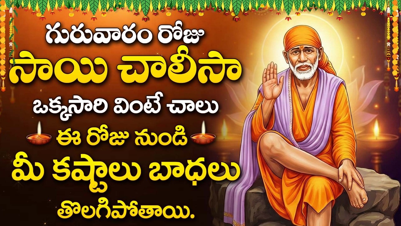 Sai Chalisa | Powerful Devotional Song | Sai Mantra | Sai Baba Devotional Songs | Thursday Bhakti