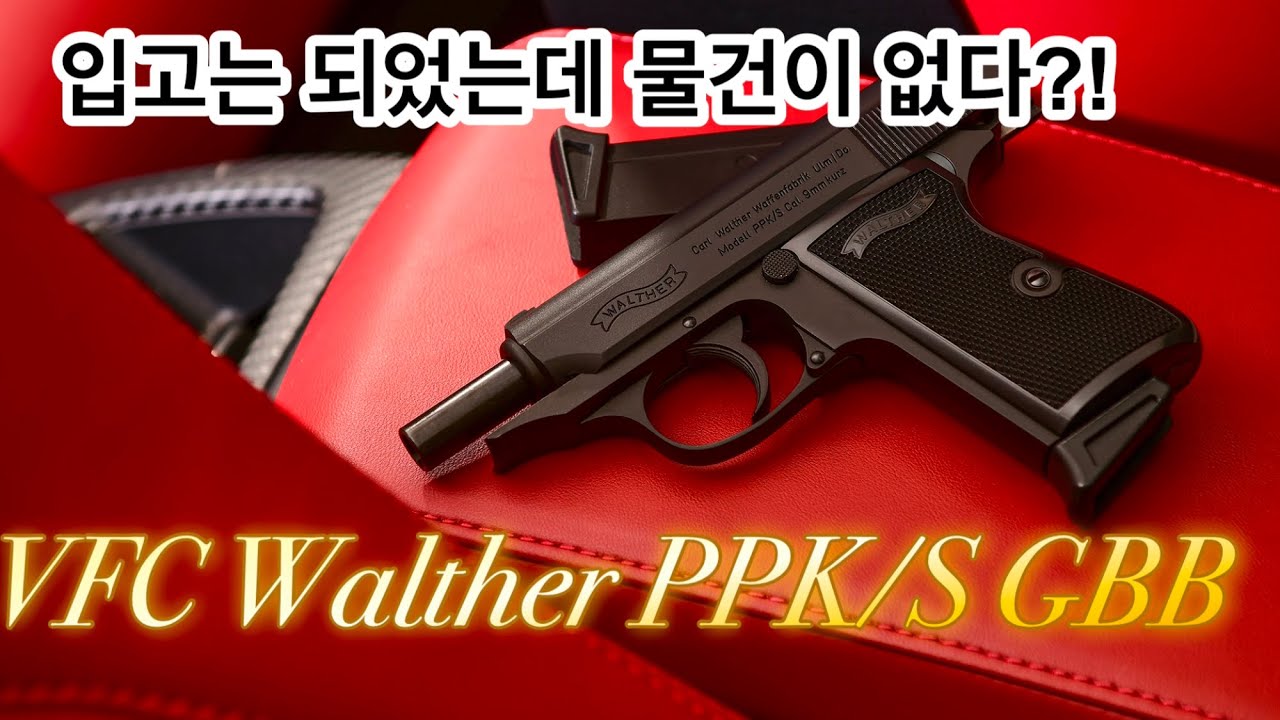VFC Walther PPK/S GBB airsoft w/ Silencer kit