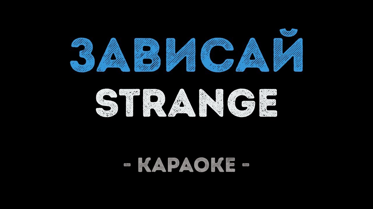 Strange - Зависай (Караоке)