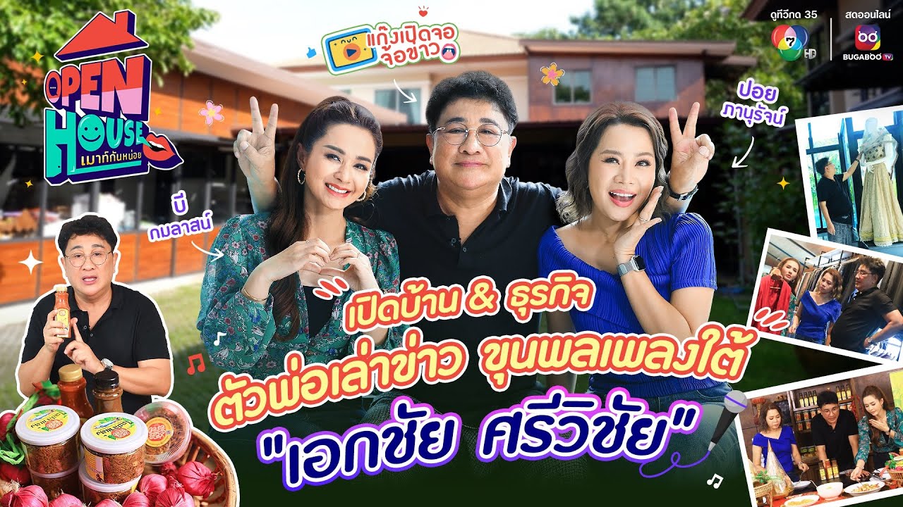 OPEN HOUSE เมาท์กันหน่อย EP.16 เปิดบ้าน & ธุรกิจ ตัวพ่อเล่าข่าว ขุนพลเพลงใต้ เอกชัย ศรีวิชัย