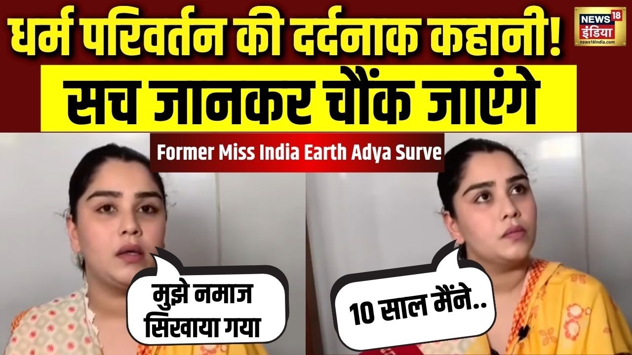 Love Jihad: Former Miss India Earth Contestant Adya Surve ने Conversion के दर्द को किया बयां