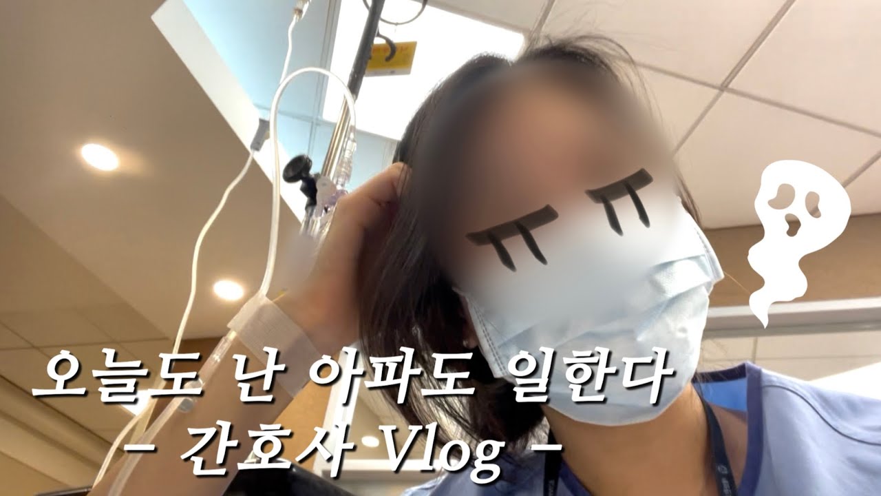 [Vlog] 대학병원 간호사의 지독한 감기 수난시대 (근데 이제 먹방을 곁들인...)