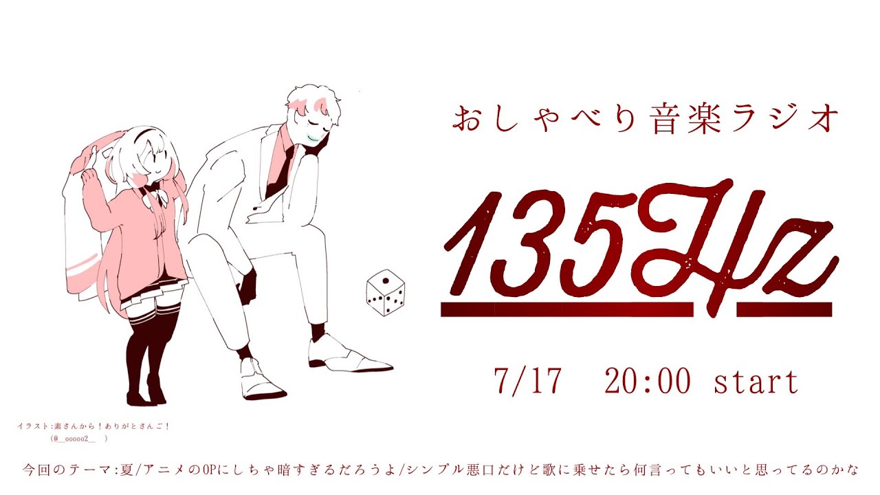 【＃いちさんごラジオ 出張編】おしゃべり音楽ラジオ 135Hz ～夏編～ 【ジョー・力一/周央サンゴ】