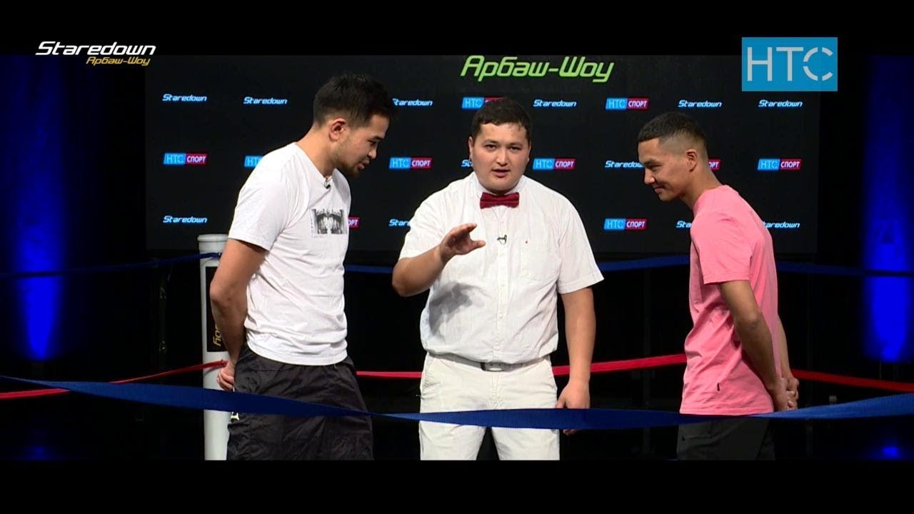 Кикбоксер Дастан Шаршеев VS ырчы Бегиш / Staredown / Арбаш-шоу #1 / НТС