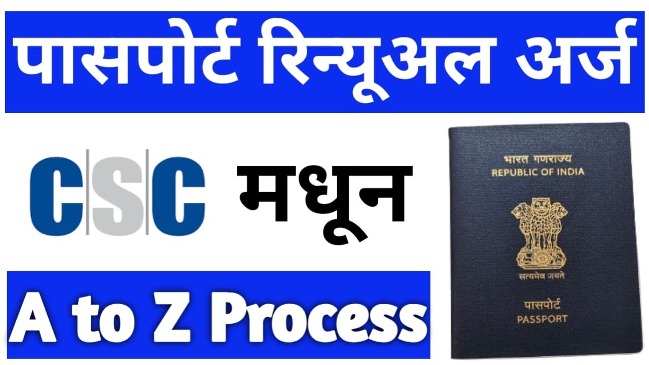 असा करा पासपोर्ट रिन्यूअल ! Online Passport Renewal for CSC Centre Process 2025