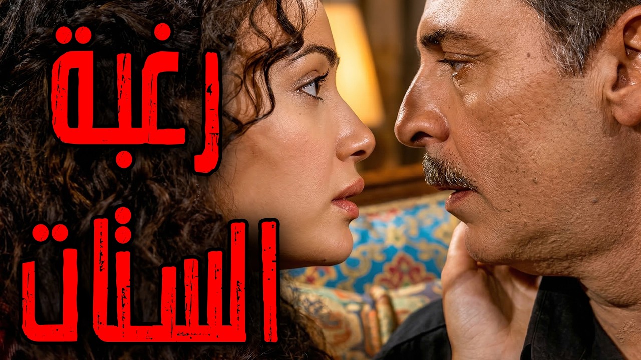 الفيلم الممنوع من العرض🔥