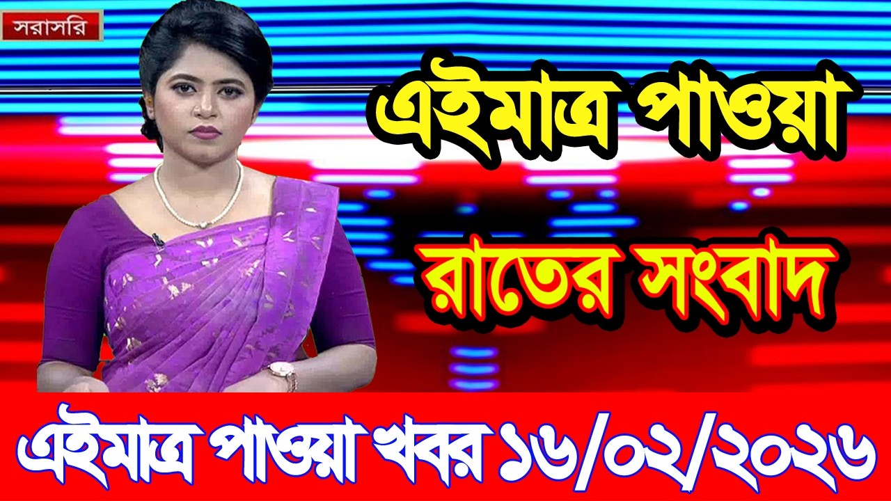 এইমাত্র পাওয়া Bangla news 16 Feb 2026 l bangladesh latest news today| Somoy Sangbad News BNP-Jamat