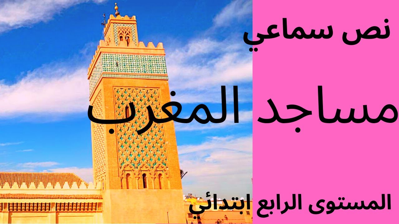 النص السماعي: مساجد المغرب .  المفيد في اللغة العربية للمستوى الرابع