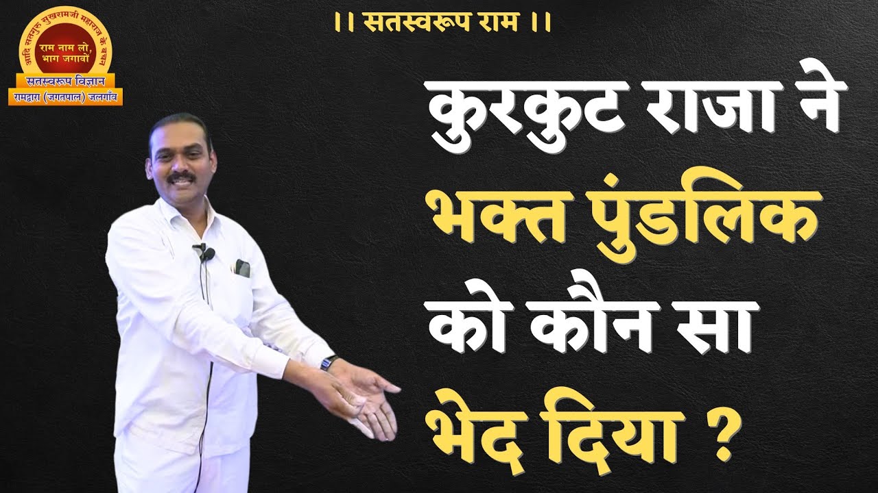 राम नाम का भेद क्यो धारण करना चाहिए ? (सत्संग)