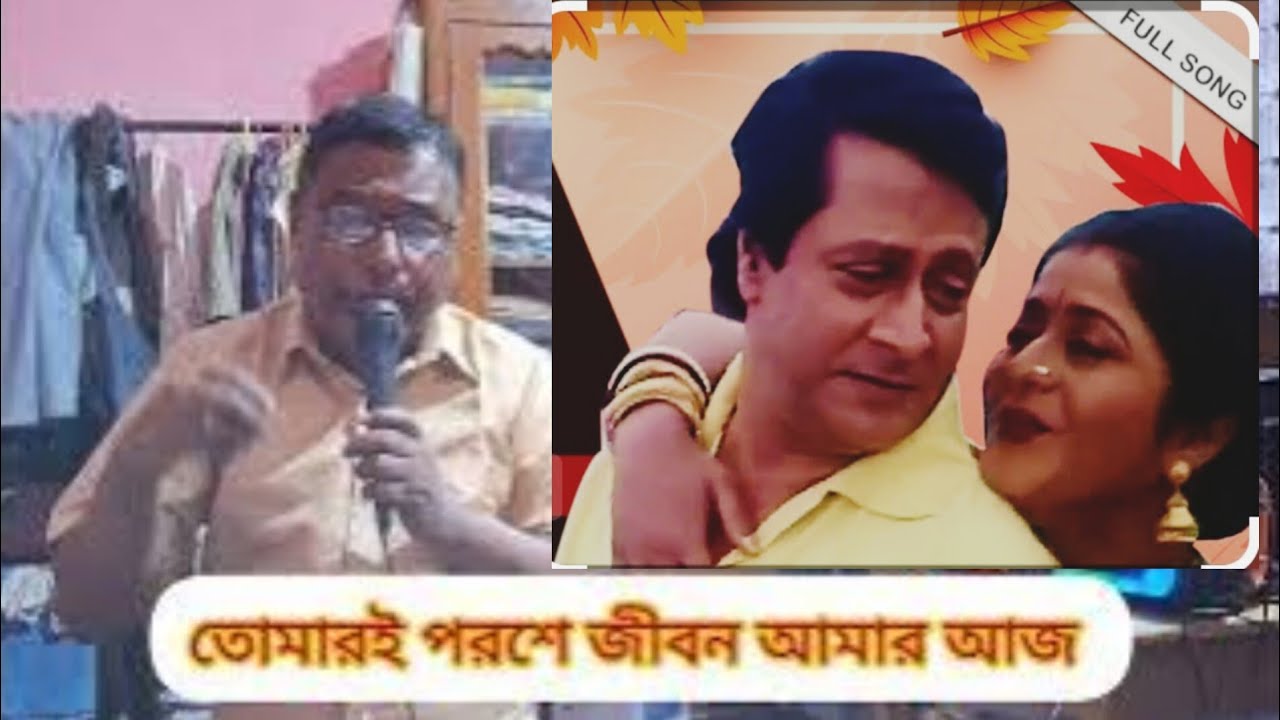 তোমারই পরশে জীবন আমার (tomar e poroshe jibon amar ) /udit narayan @saregamabengali
