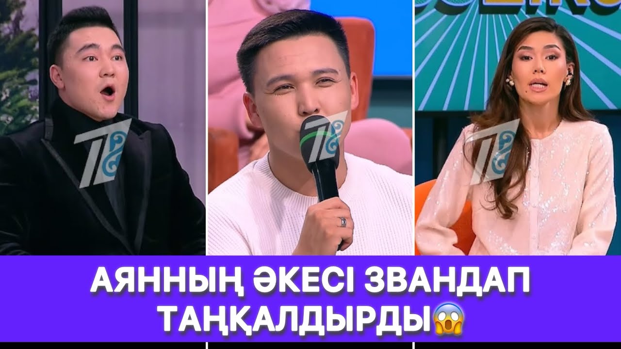 АЯННЫҢ ӘКЕСІ ЗВАНДАП ТАҢҚАЛДЫРДЫ😱