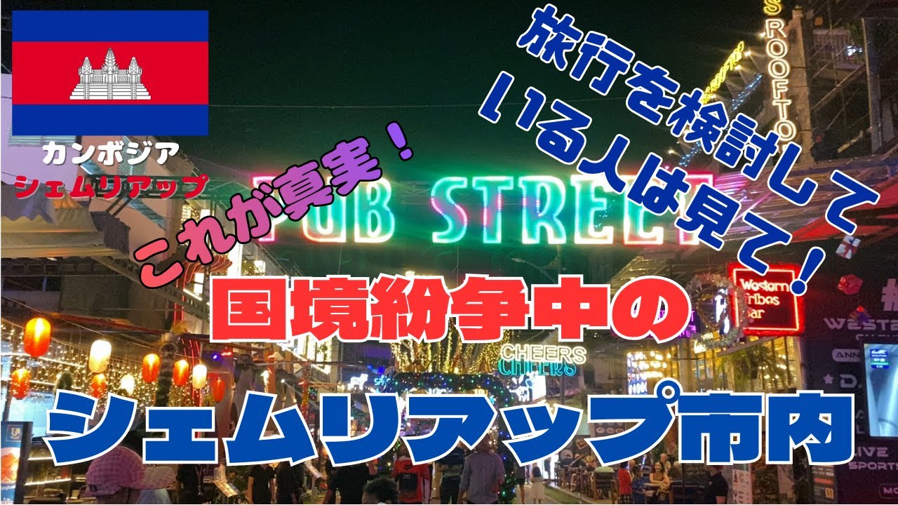 【2025年12月12日　最新現地映像】カンボジア・タイ国境緊迫中のシェムリアップ市内のリアルはこれだ！オールドメディアでは報道されない真実を知ってください　Part2