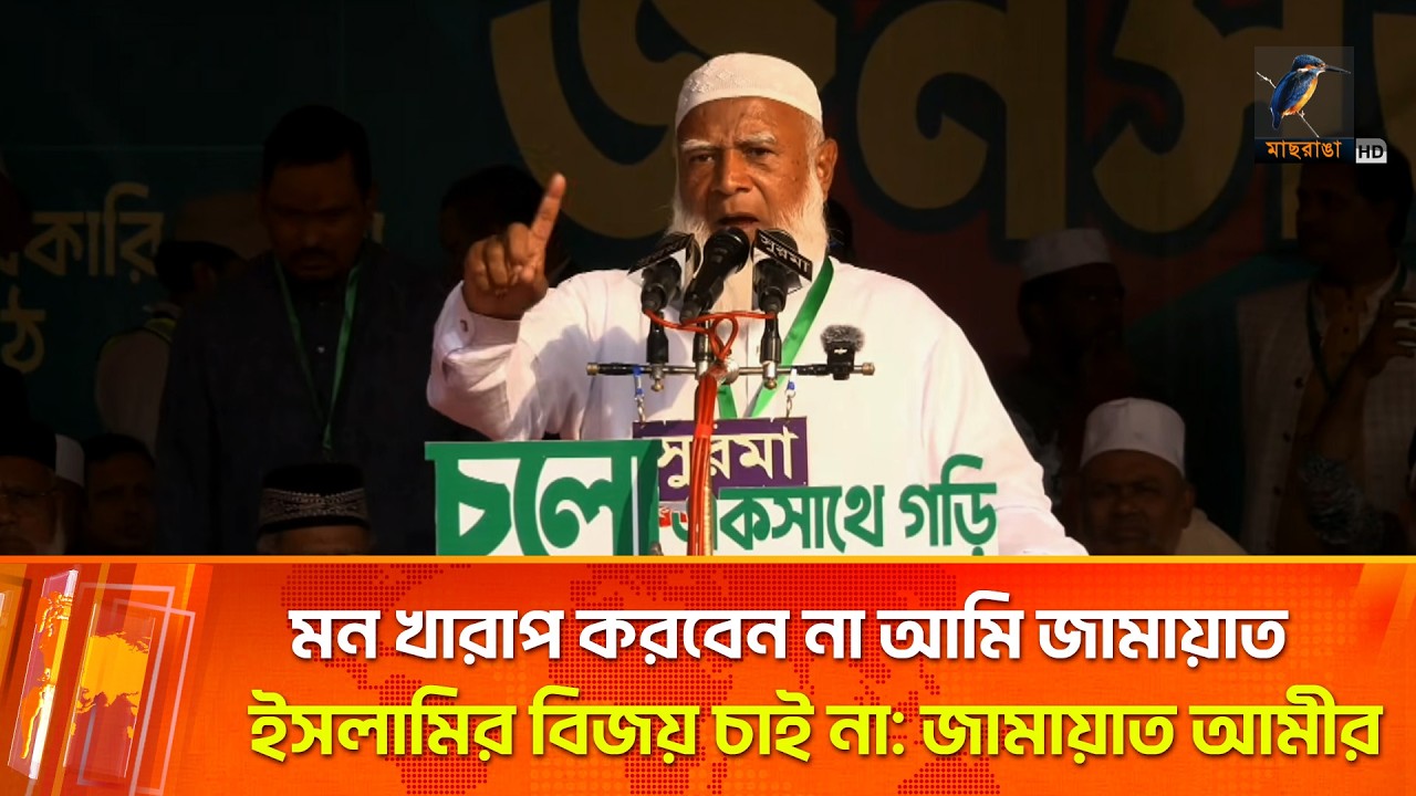 মন খারাপ করবেন না আমি জামায়াত ইসলামির বিজয় চাই না: জামায়াত আমীর | Maasranga News
