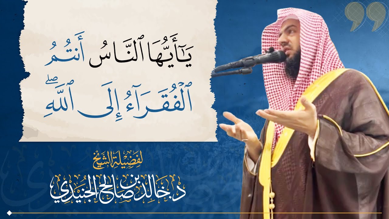 يا أيها الناس أنتم الفقراء إلى الله •| الشيخ د. خالد بن صالح الجنيدي |•