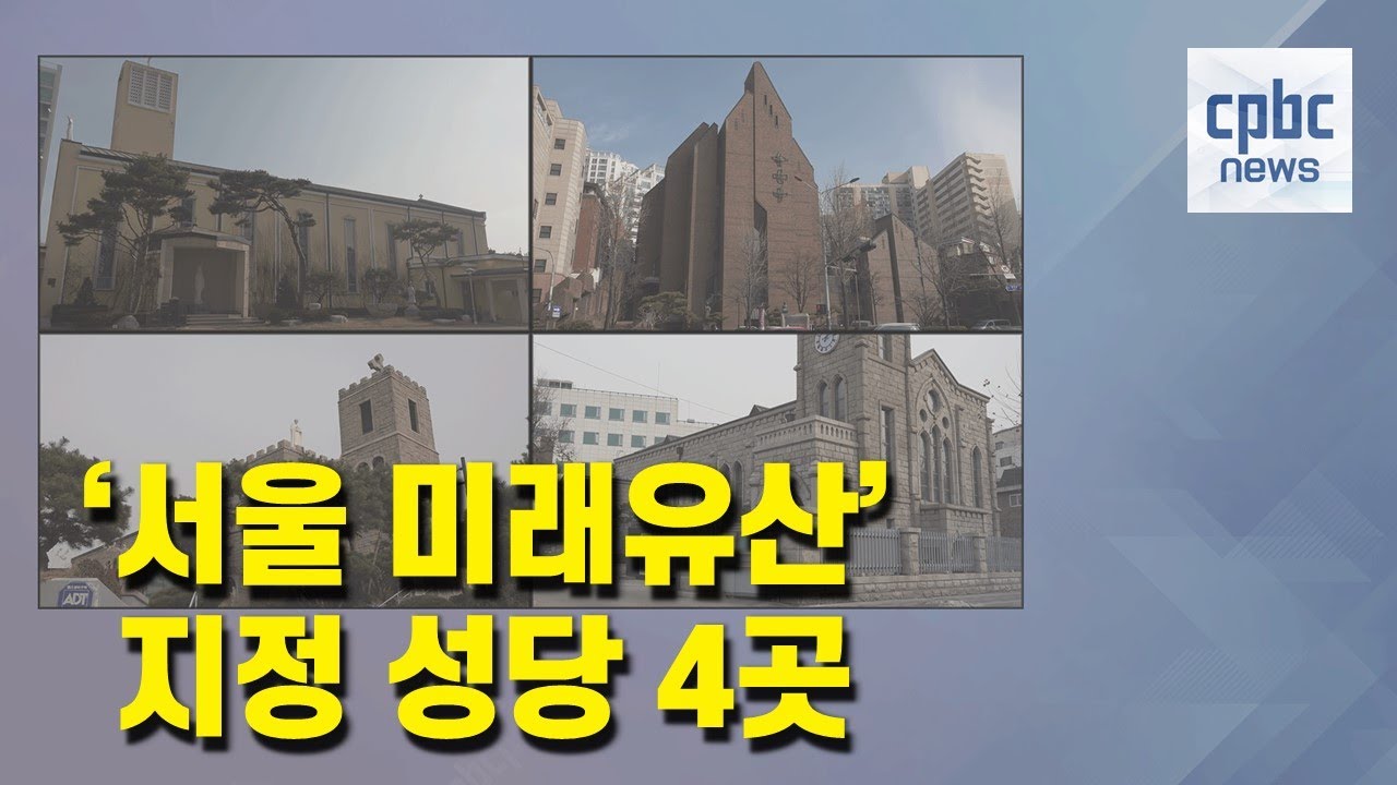 보존 가치 인정받은 '서울 미래유산' 성당 4곳