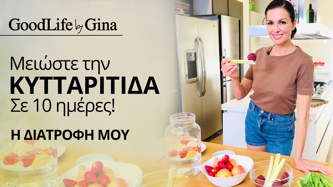 Μειώστε την κυτταρίτιδα σε 10 ημέρες! Η διατροφή μου! | GoodLife by Gina