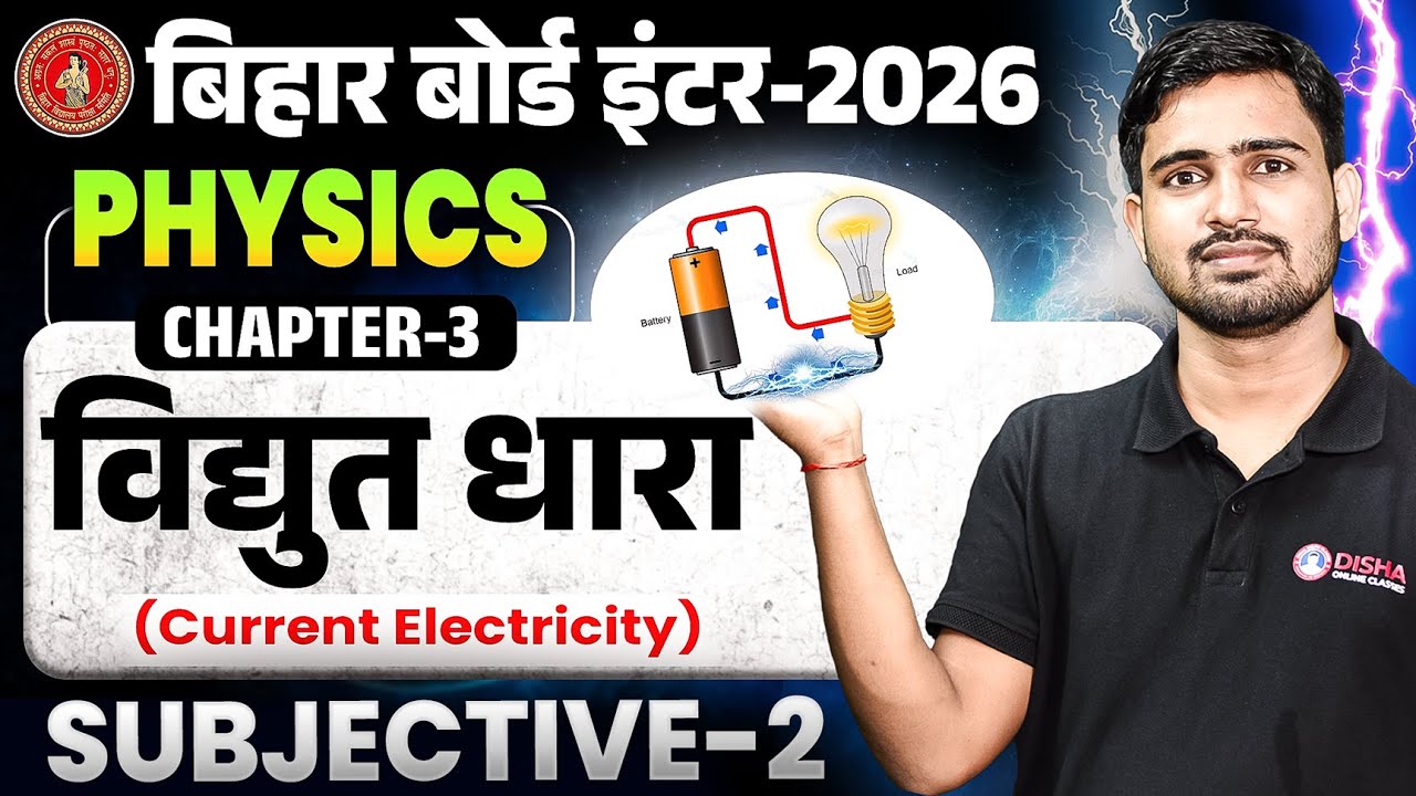 विद्युत धारा | Class 12 Physics Chapter 3 Subjective | Current Electricity |Bihar Board 12th Physics