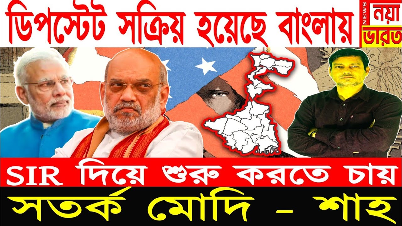 1 ঘণ্টা হৈ চৈ : ডিপস্টেট সক্রিয় হয়েছে বাংলায়,SIR দিয়ে শুরু, সতর্ক মোদী - শা