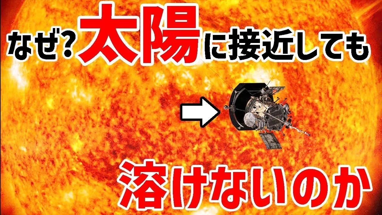 太陽に接近する探査機はなぜ溶けたり燃えたりしないのか？【JST 午後正午】 [4K]