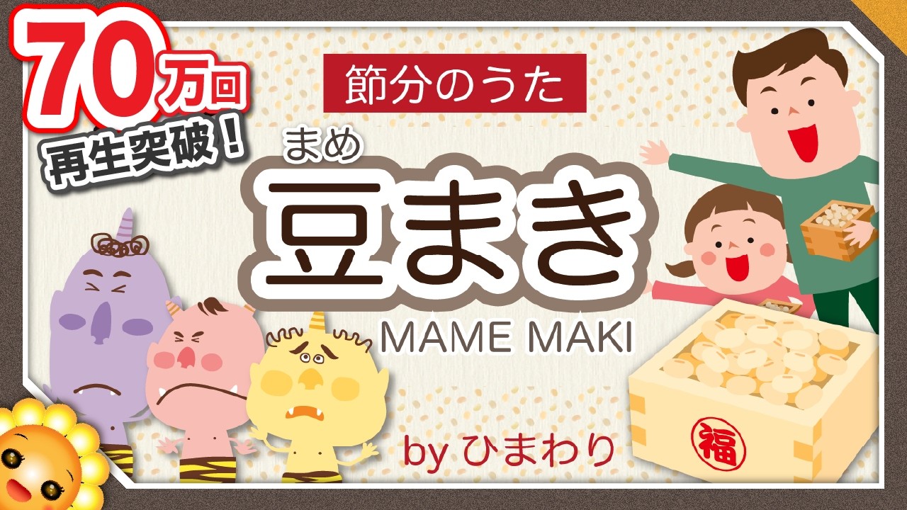 【節分のうた】豆まき（♬鬼は外、福は内）byひまわり🌻歌詞付き｜童謡｜日本の行事　３回歌って恵方巻きを食べる