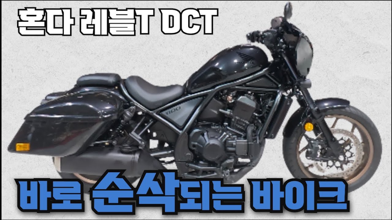 #혼다 #레블 1100t #dct  (요런 짧은 키로수 나오는 순간 판매됩니다~!! 저렴한 가격대로 도전하세요^^ ) #연산동빠박이
