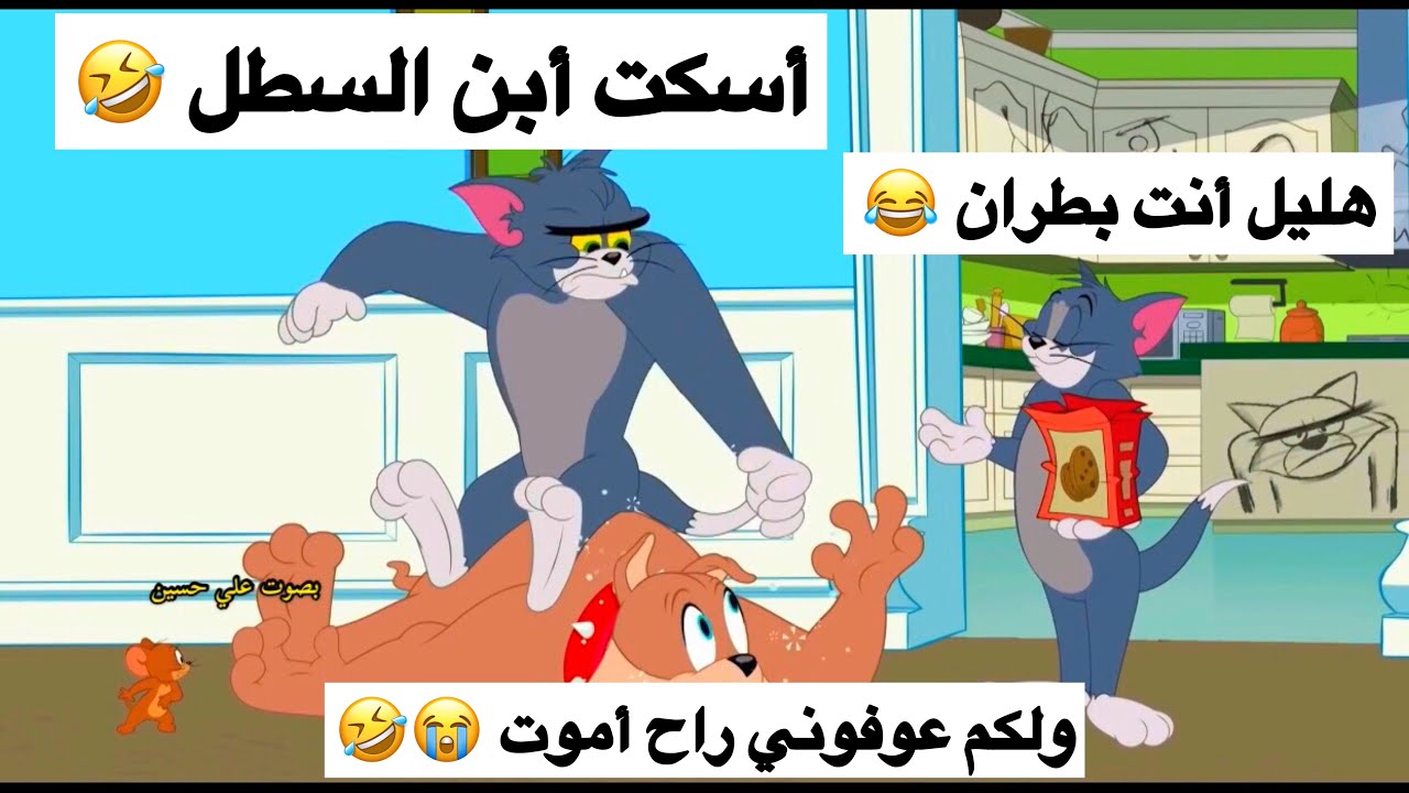 شعيط وأخوه يكتلون هليل 🤣💚 || تحشيش توم وجيري || افلام كارتون باللهجة العراقية