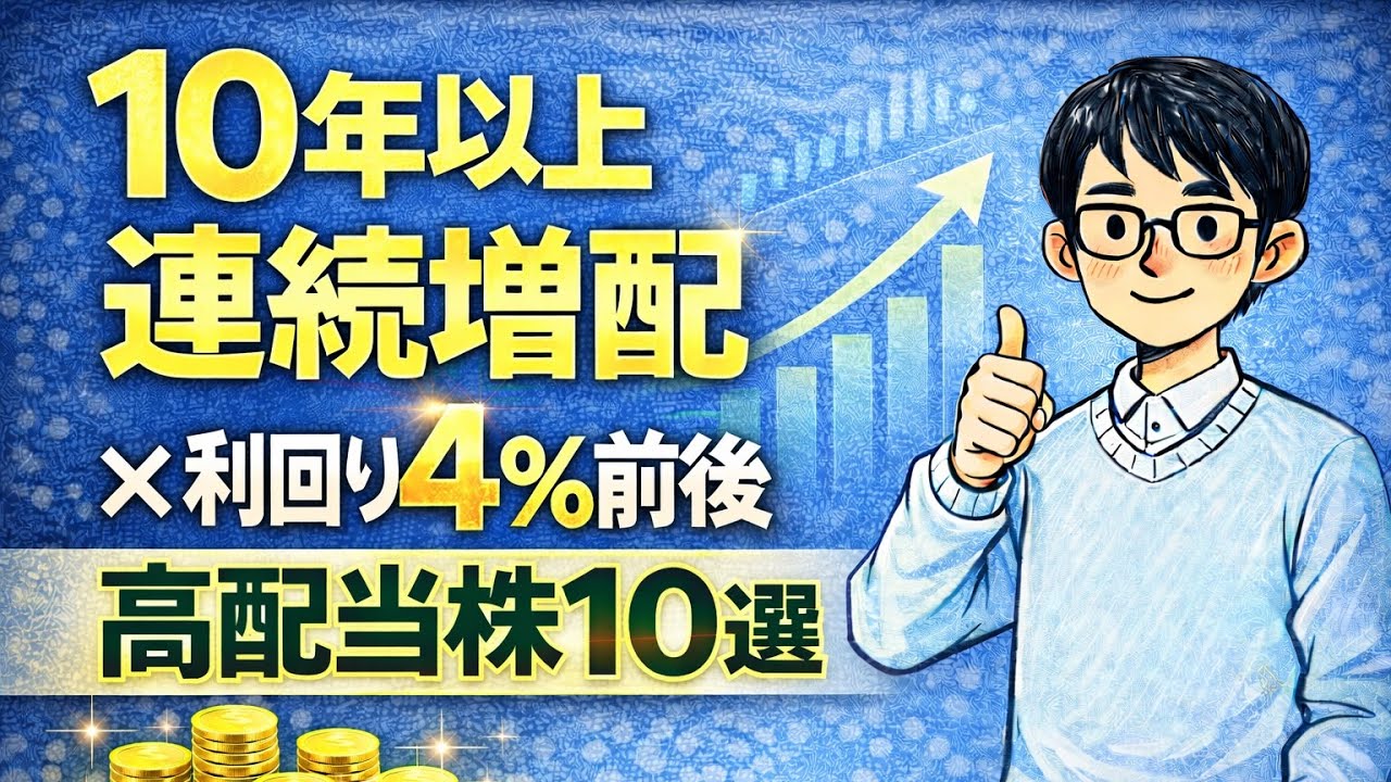 【最新版】10年以上連続増配×利回り4%前後 | 高配当株10選