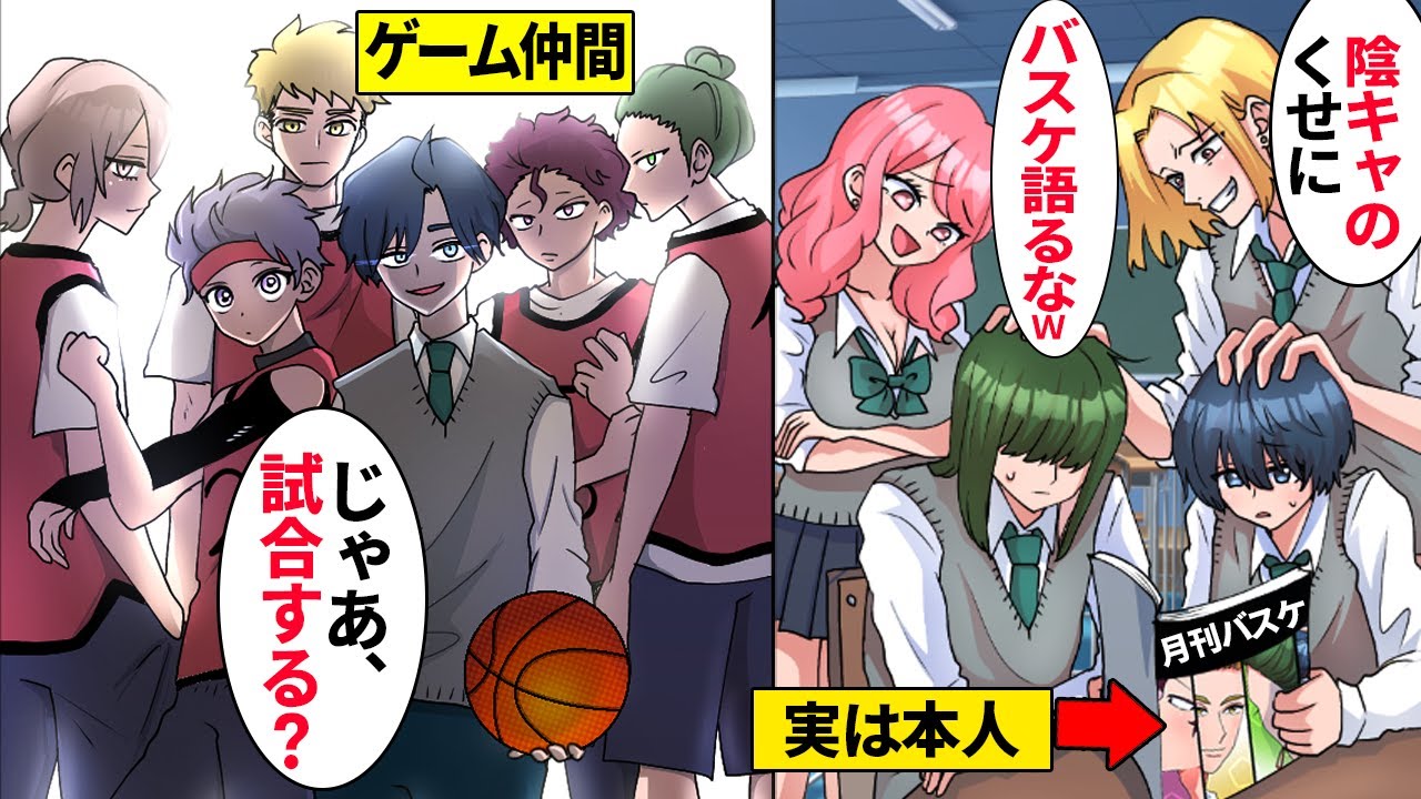 【漫画】陰キャの帰宅部だけどバスケのネトゲに夢中な僕に『ゲームオタクのくせにバスケ語るなw』 陽キャイケメンエースがバカにする→「僕らゲーマー陰キャチームと試合してみる？」実は…