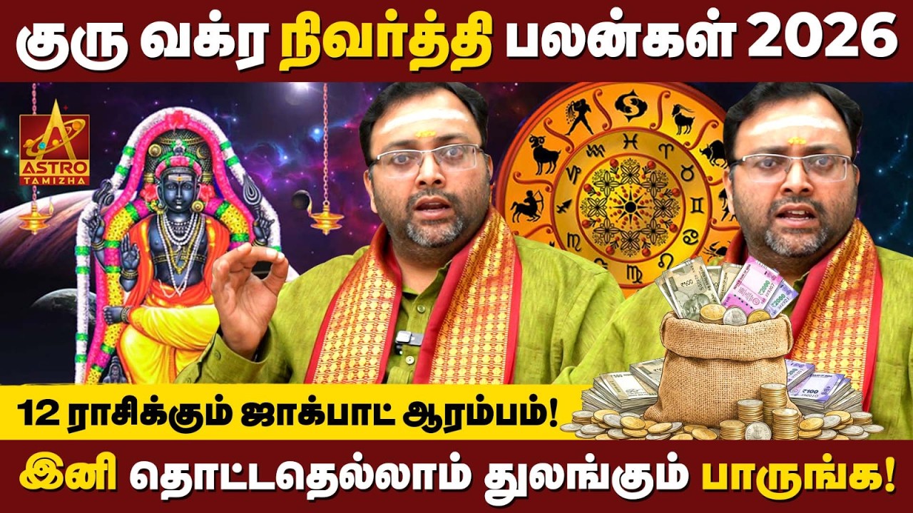 மேஷம் - மீனம்: குரு வக்ர நிவர்த்தி பலன்கள் 2026 | Mesham to Meenam | Shubham Vijay | Astro Tamizha ✨