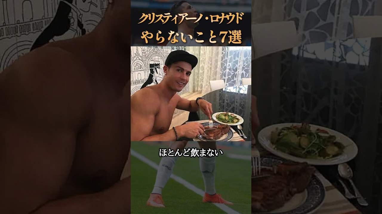 クリスティアーノロナウドがやらないこと7選 